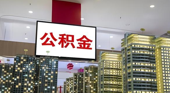 响水离职后公积金怎么提（离职后公积金提现怎么提）